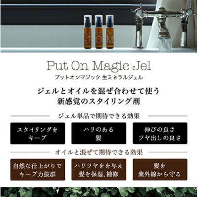 ふるさと納税 姫路市 「PUT ON MAGIC ヘアジェル・オイル&ミストセット」[53650443] |  | 01