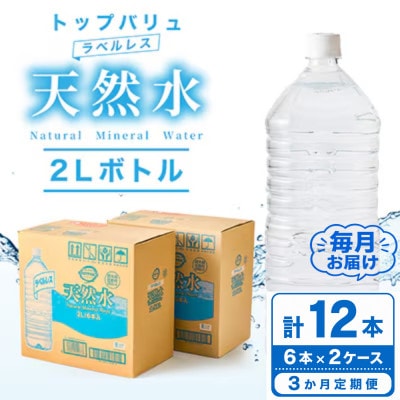 【毎月定期便】トップバリュラベルレス天然水(2リットル6本入り×2ケース)全3回【配送不可地域：離島・沖縄県】