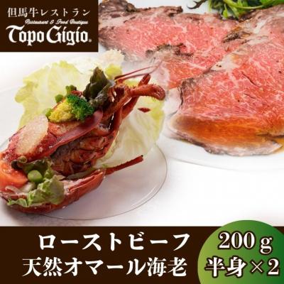 ふるさと納税 宍粟市 炭火焼ローストビーフとオマール海老J25