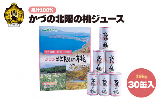 
かづの北限の桃ジュース 30缶入り【かづの観光物産公社】　桃ジュース モモ もも 缶 北限の桃 秋田県 秋田 あきた 鹿角市 鹿角 かづの 特産 ギフト グルメ お土産
