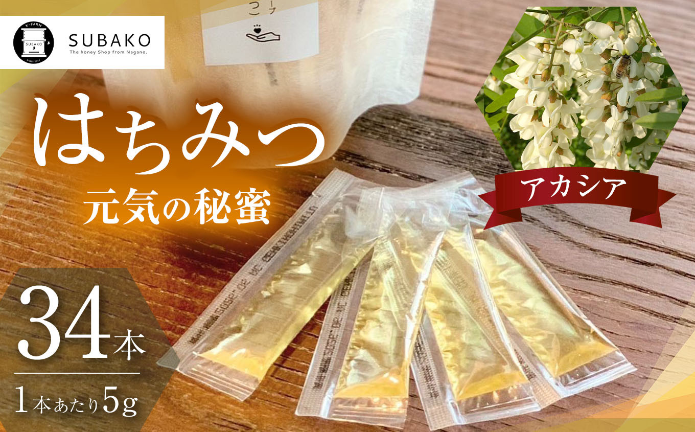 
            SUBAKOステイックはちみつ「アカシア」元気の秘蜜 5g×34本 │信州 長野県 松本市 はちみつ 蜂蜜 ハチミツ アカシア
          