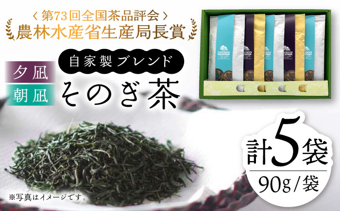 【TVで紹介！】そのぎ茶 2種セット《特上「夕凪」2袋・特撰「朝凪」3袋》各90g 飲み比べ 詰め合わせ 東彼杵町/中山茶園 [BAS005] 茶 お茶 緑茶 日本茶 玉緑茶 茶 お茶 緑茶 日本茶 玉緑茶 茶 お茶 緑茶 日本茶 玉緑茶 茶 お茶 緑茶 日本茶 玉緑茶