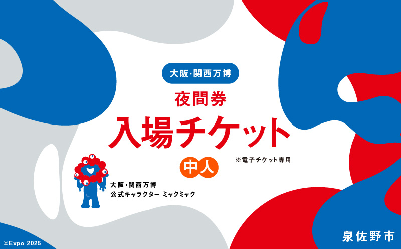 
            【夜間券】2025年日本国際博覧会 大阪・関西万博 入場チケット（中人1名分）【EXPO 2025 大阪 関西 日本 万博 ばんぱく 夢洲 早期購入割引 前売り 期間限定】
          