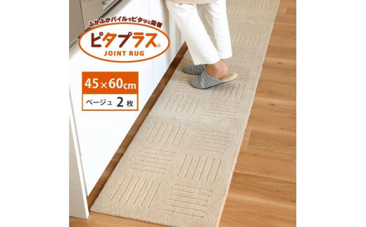 
                  【選べる6色】洗えるジョイントマット 45×60cm  2枚組 ピタプラス 吸着 キッチンマット ラグ
                