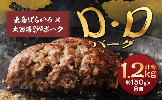 ハンバーグ D・Dバーグ 150g×8個 合計1.2kg
