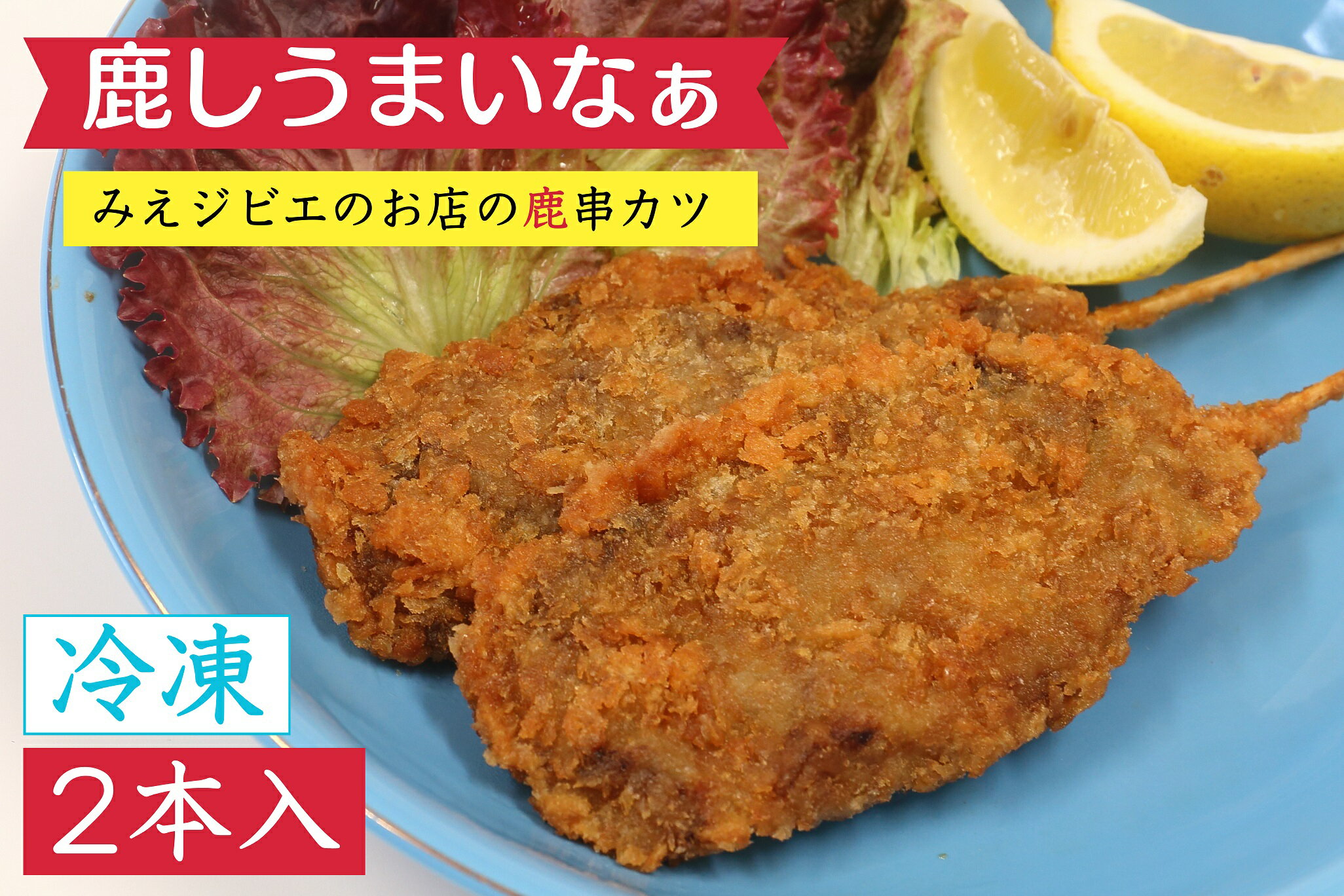 【ふるさと納税】（冷凍）鹿串カツ「鹿しうまいなぁ」2本 ／ 味工房わたらい みえジビエ シカ肉 鹿肉 伊勢志摩 三重県 度会町