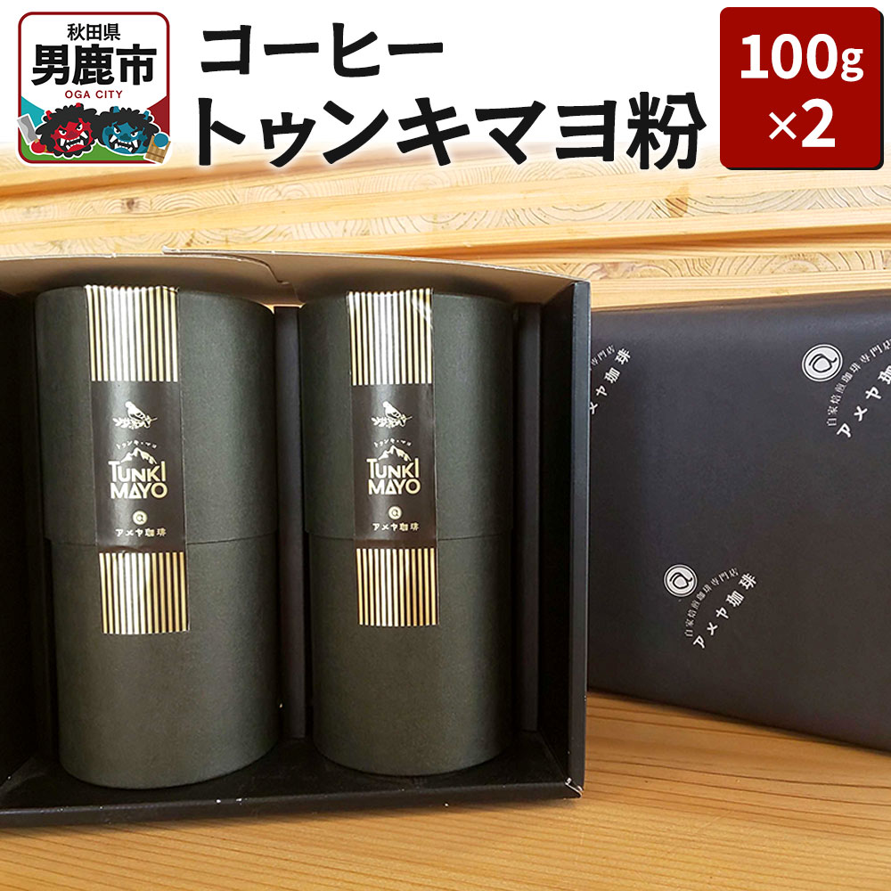 【ふるさと納税】コーヒー「トゥンキマヨ」（粉100g×2）レギュラーコーヒー アメヤ珈琲