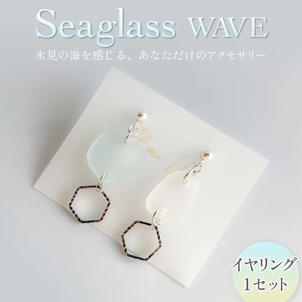 Seaglass WAVE イヤリング 富山県 氷見市 アクセサリー シーグラス ハンドメイド おしゃれ