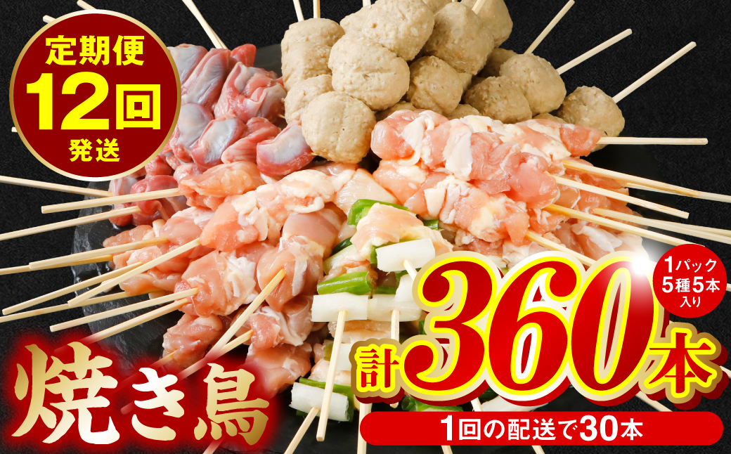 【12回定期便】やきとり5種 30本セット (期間合計360本) 焼き鳥 国産 鶏肉 串 九州産 冷凍 小分け ねぎま とろ もも 砂肝 つくね