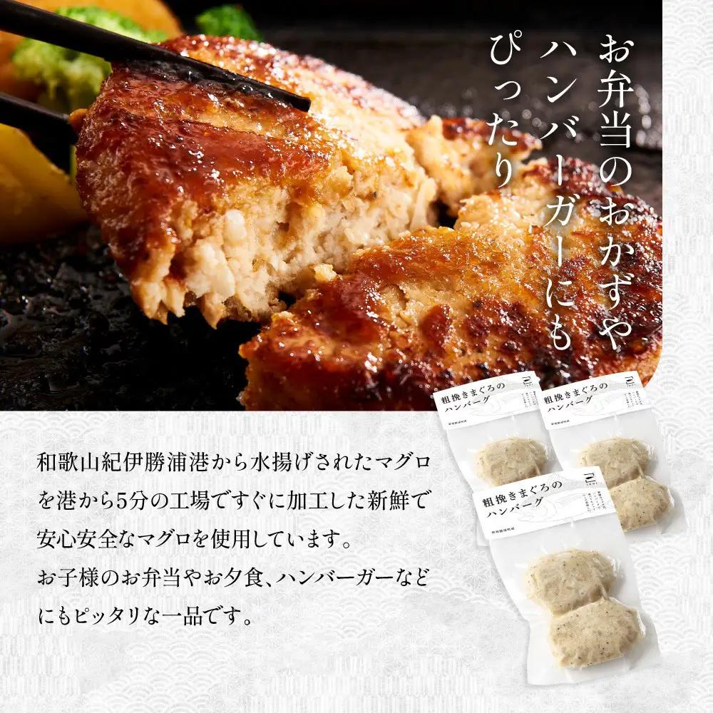 《先行予約》粗挽きまぐろのハンバーグ 100g×2個入り×3パック　ハンバーグ