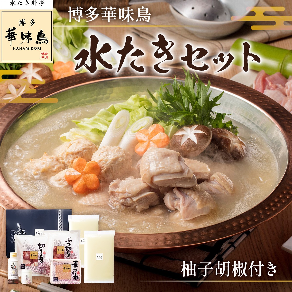 
                  博多華味鳥　水たきセット　柚子胡椒付き　AV001
                