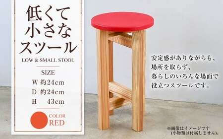 低くて小さなスツール【赤】  | 1脚 幅24cm 奥行24cm 高さ43cm スツール 椅子 イス 腰掛 腰掛け チェア 丸椅子 丸いす 円形 家具 インテリア オシャレ おしゃれ 木製 茨城県 守谷市