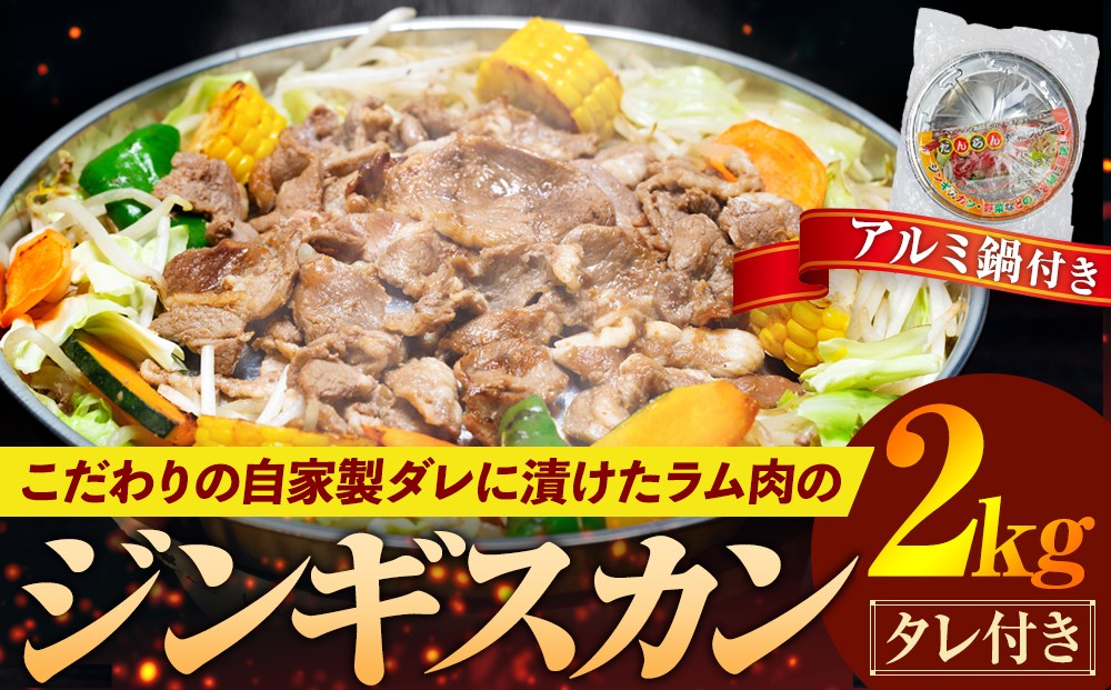 
                  ジンギスカン 2kg（つけダレ・アルミ鍋付） (有)日本ミート | 北海道津別町
                