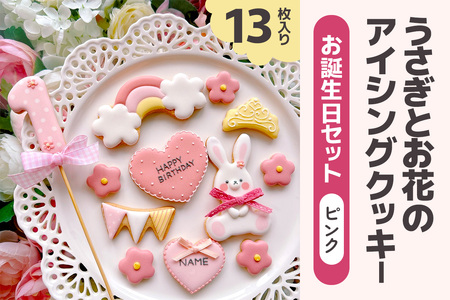 うさぎとお花のアイシングクッキー お誕生日セット (ピンク) [0137]