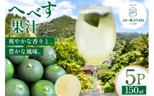 へべす 100% 果汁 150ml 5p セット [かわの農園 宮崎県 日向市 452061704] ヘベス 国産 調味料 果物 フルーツ くだもの 柑橘 ふるさと納税 詰め合わせ 詰合せ へべす果汁 ヘベス果汁 100パーセント ストレート 宮崎 平兵衛酢 常温