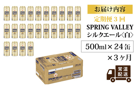 【定期便】【毎月3回】キリン スプリングバレー（SPRING VALLEY）シルクエール〈白〉500ml × 24本 × 3ヶ月