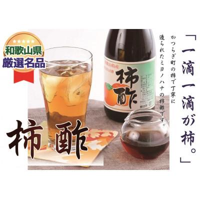 ふるさと納税 かつらぎ町 「水」を一滴たりとも加えていない、柿のみで作った「柿酢」