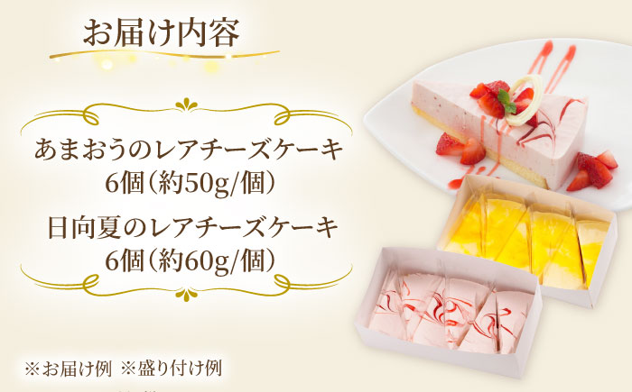冷凍ケーキ レアチーズケーキ 2種 12個（あまおう / 日向夏） 糸島市 / 五洋食品産業 [AQD008]