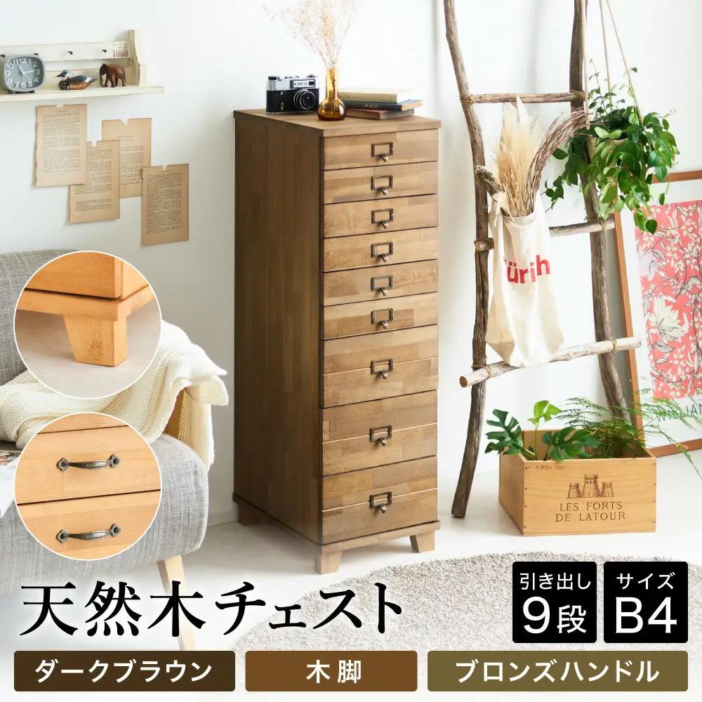天然木チェスト 9段 B4サイズ ダークブラウン 木脚 取っ手C（ブロンズハンドル）
