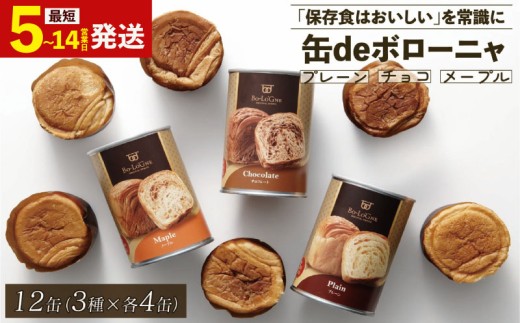 【最短5日発送】 美味しいパンの缶詰 缶deボローニャ 12缶 5年6か月保存【 保存食 非常食 防災食 備蓄食 防災グッズ パン デニッシュ レジャー  アウトドア 海外旅行 キャンプ ボローニャ 缶 セット プレーン チョコ メープル 長期保存 niwayama001 】