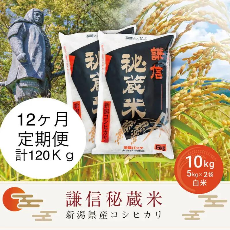 令和7年産 新潟県産 コシヒカリ 定期便（10kg×12回分） 謙信秘蔵米 真空 窒素挿入 冬眠パック 精米 上越市 上杉謙信