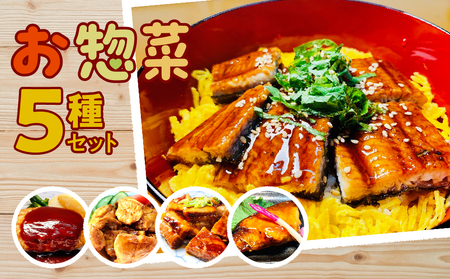 お惣菜セット(5種) 惣菜 冷凍 おかず 和食 簡単 魚 うなぎ 調理済み レンジ 湯煎 便利
