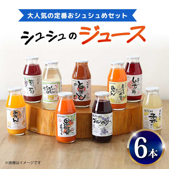【ふるさと納税】シュシュのジュース180ml×6本セット 定番おシュシュめセット / ジュース フルーツジュース 野菜ジュース / 大村市 / おおむら夢ファームシュシュ[ACAA284]