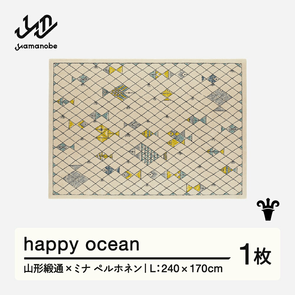 【ふるさと納税】 【山形緞通×ミナ ペルホネン】happy ocean (L) [oc-lphol]