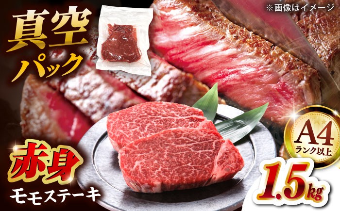 
            【A4ランク以上！】博多和牛 赤身 モモステーキ 約1.5kg（100g×15）▼ 国産 ステーキ モモステーキ モモ肉 ももステーキ  ももすてーき A4 A5 お取り寄せ 桂川町/株式会社MEAT PLUS [ADAQ096]
          