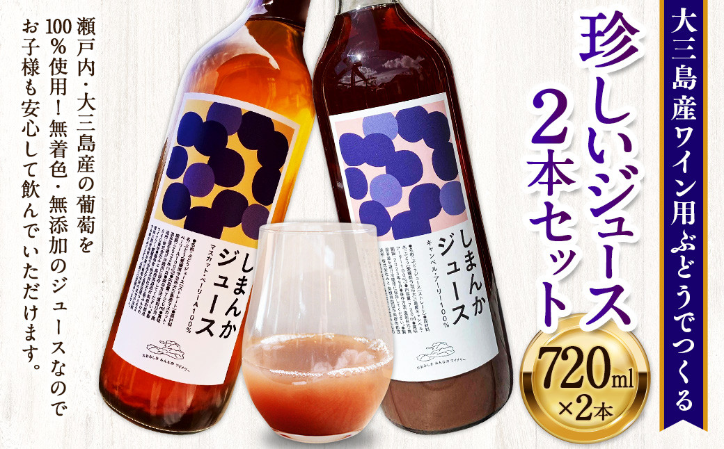 
            大三島産ワイン用ぶどうでつくる珍しいジュース 2本セット 720ml  ジュース ぶどう 飲料 冷蔵 愛媛県 （494）
          