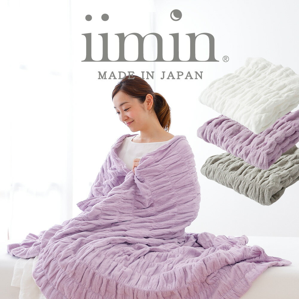 【ふるさと納税】（今治タオル ブランド 認定）iimin 今治くるまるタオルケット（ホワイト／ラベンダー／グレー）【I002850】 大判 くしゅくしゅ 女性 ふわふわ 今治 おしゃれ 今治市 高級 いまばり かわいい 愛媛県 寝冷え 洗濯 シングルサイズ 気持ちいい 洗える 日本製