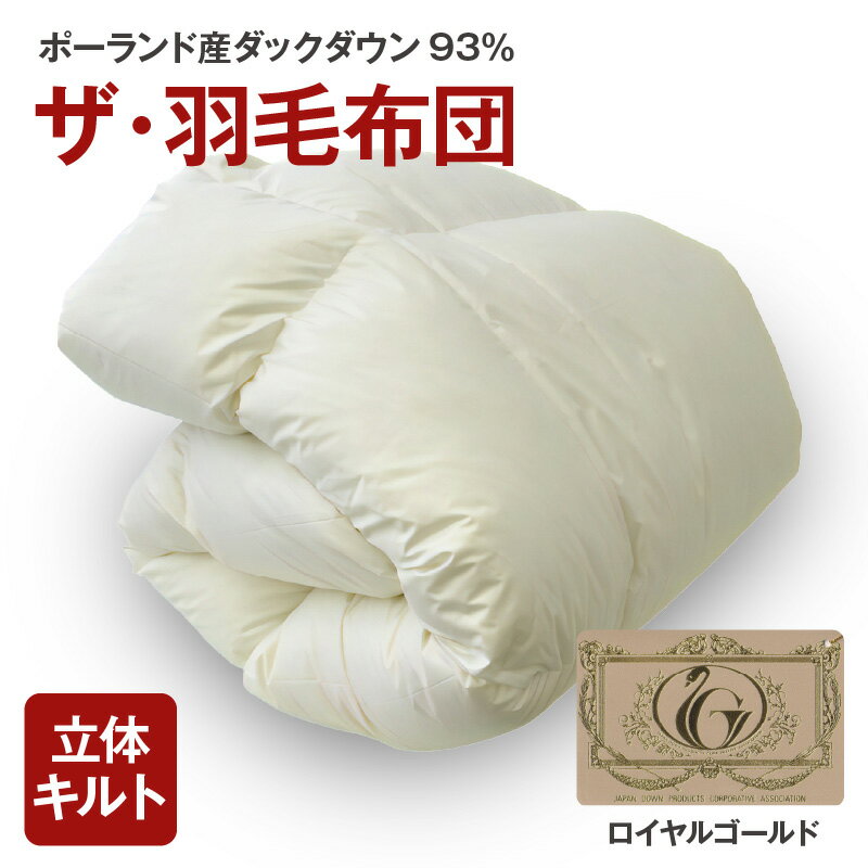 【ふるさと納税】ザ・羽毛布団 ロイヤルゴールドラベル ＜シングル/セミダブル/ダブル/クイーン/キング＞ ポーランド産ホワイトダックダウン93％ 日本羽毛製品共同組合品質推奨ラベル付き 羽毛 掛け布団 立体キルト【まくら株式会社】