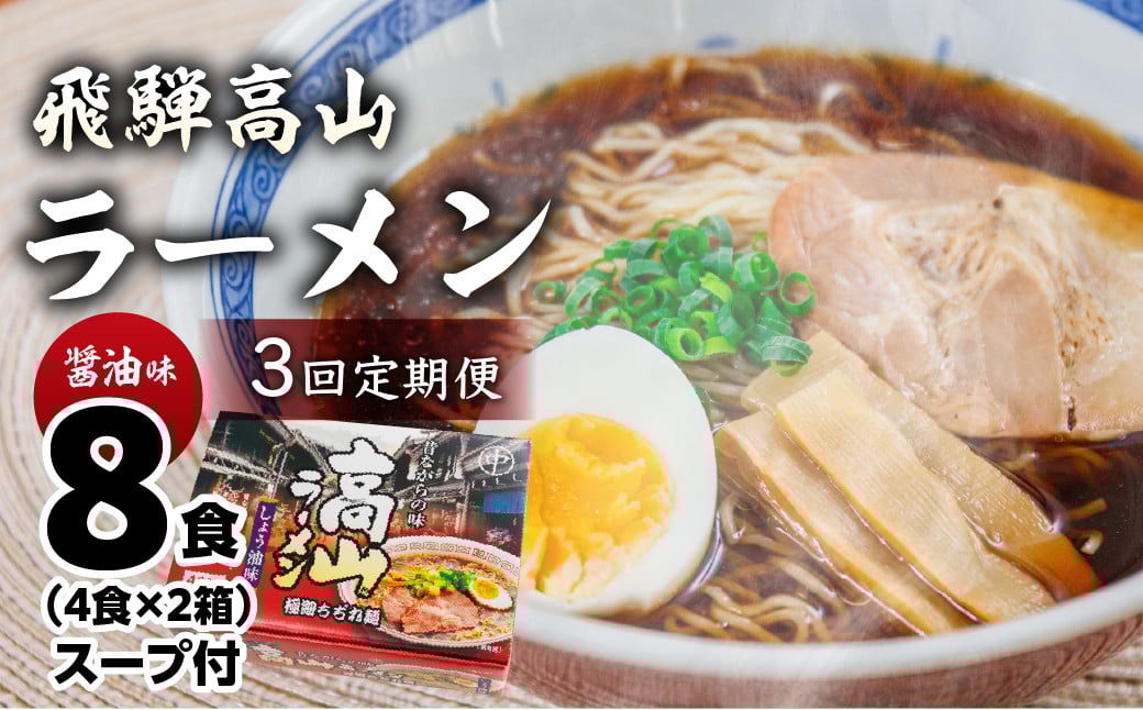 
            【定期便 3回】飛騨高山ラーメン 醤油味（4食入り スープ付）2箱（計 8食）×3ヶ月【丸中製麺所】ラーメン 高山ラーメン 自家製麺 飛騨 下呂市 しょうゆ セット 定期 毎月
          