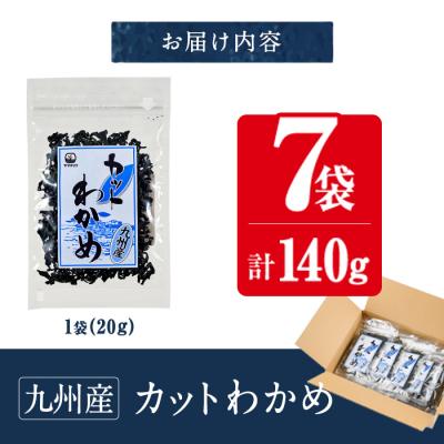 ふるさと納税 佐伯市 九州産 カットわかめ (計7袋・1袋20g入) |  | 02