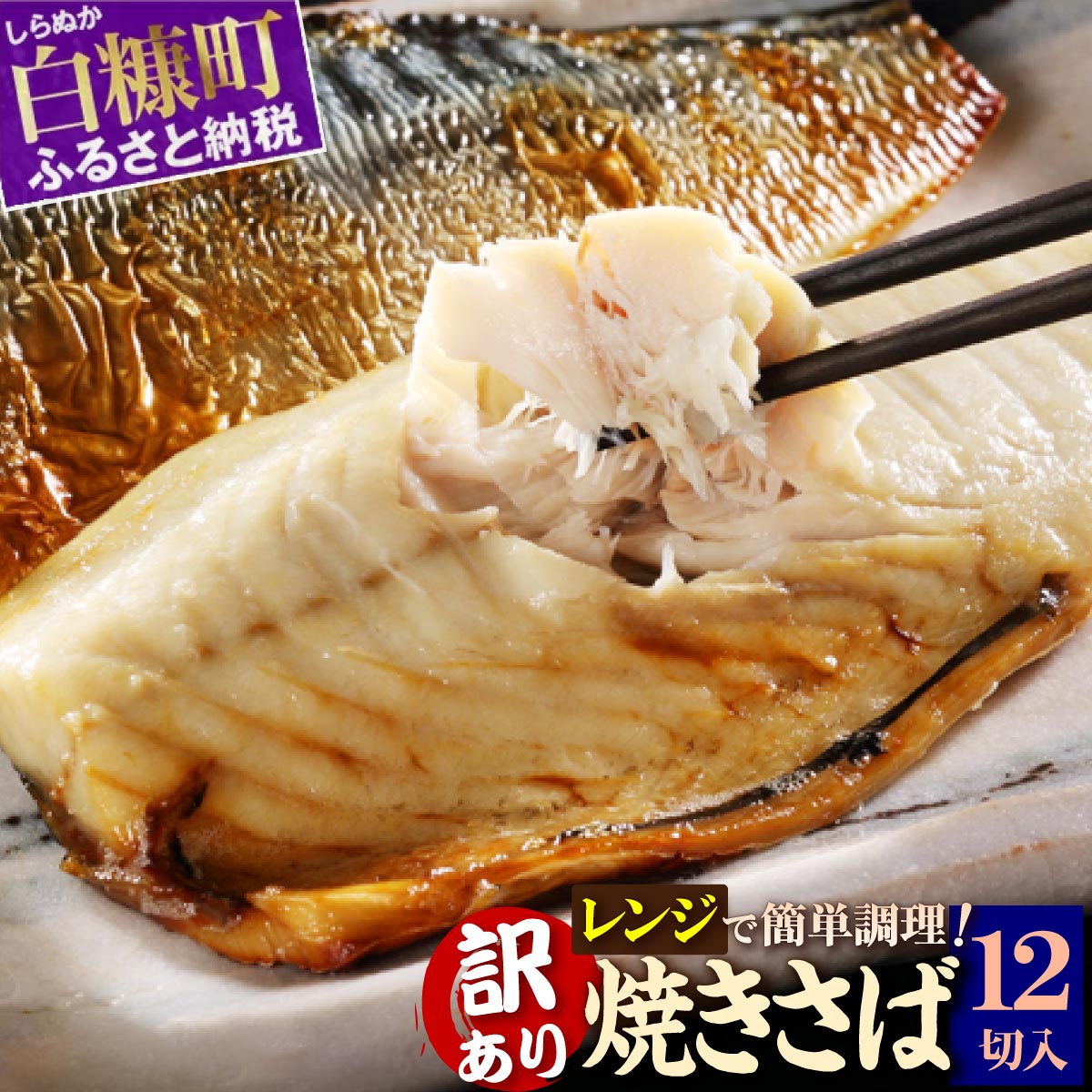 【ふるさと納税】高評価 4.78 レンジで焼さば 12枚入り ふるさと納税 魚 時短料理 手間いらず サバ さば 鯖 惣菜 おかず 切り身 焼サバ 焼きサバ 塩サバ 焼さば 焼鯖 焼き鯖 塩鯖 焼き魚 魚介 海鮮 人気 ふるさと 北海道 白糠町