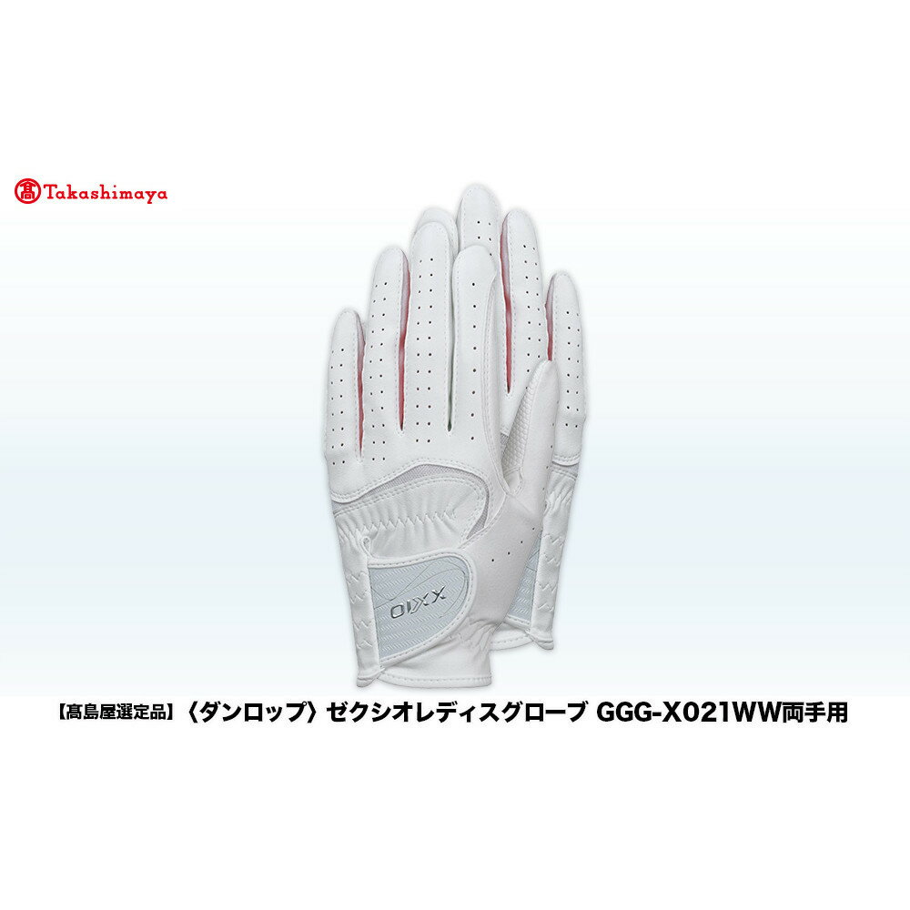 【ふるさと納税】【高島屋選定品】ゼクシオレディスグローブ GGG-X021WW両手用 ＜カラー・サイズ選択可能＞ | ダンロップ ゼクシオ ゴルフグローブ グローブ ゴルフ ゴルフグッズ グリップ ゴルファー 神戸市