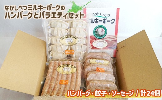 
                  ミルキーポーク バラエティ セット 手作り ハンバーグ 120g×5個 餃子 12個 ソーセージ 7本 オンライン 申請 ふるさと納税 北海道 中標津 豚肉 ブランド豚 お肉 国産 おかず 惣菜 弁当 家庭の味 簡単調理 時短 中標津町【1500802】
                