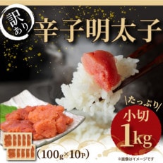 大満足!訳アリ辛子明太子　小切1kg(100g×10p)(宇美町)