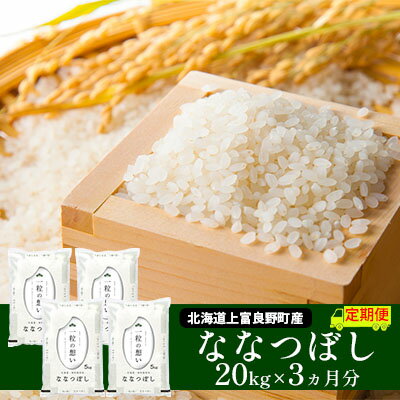 【ふるさと納税】≪3ヶ月定期便≫北海道上富良野町産【ななつぼし】20kg お米 白米 精米 ライス ご飯 ブランド米 銘柄米 お弁当 おにぎり 北海道産 食卓 産地直送 複数回 お届け 　お届け：2025年11月より順次出荷