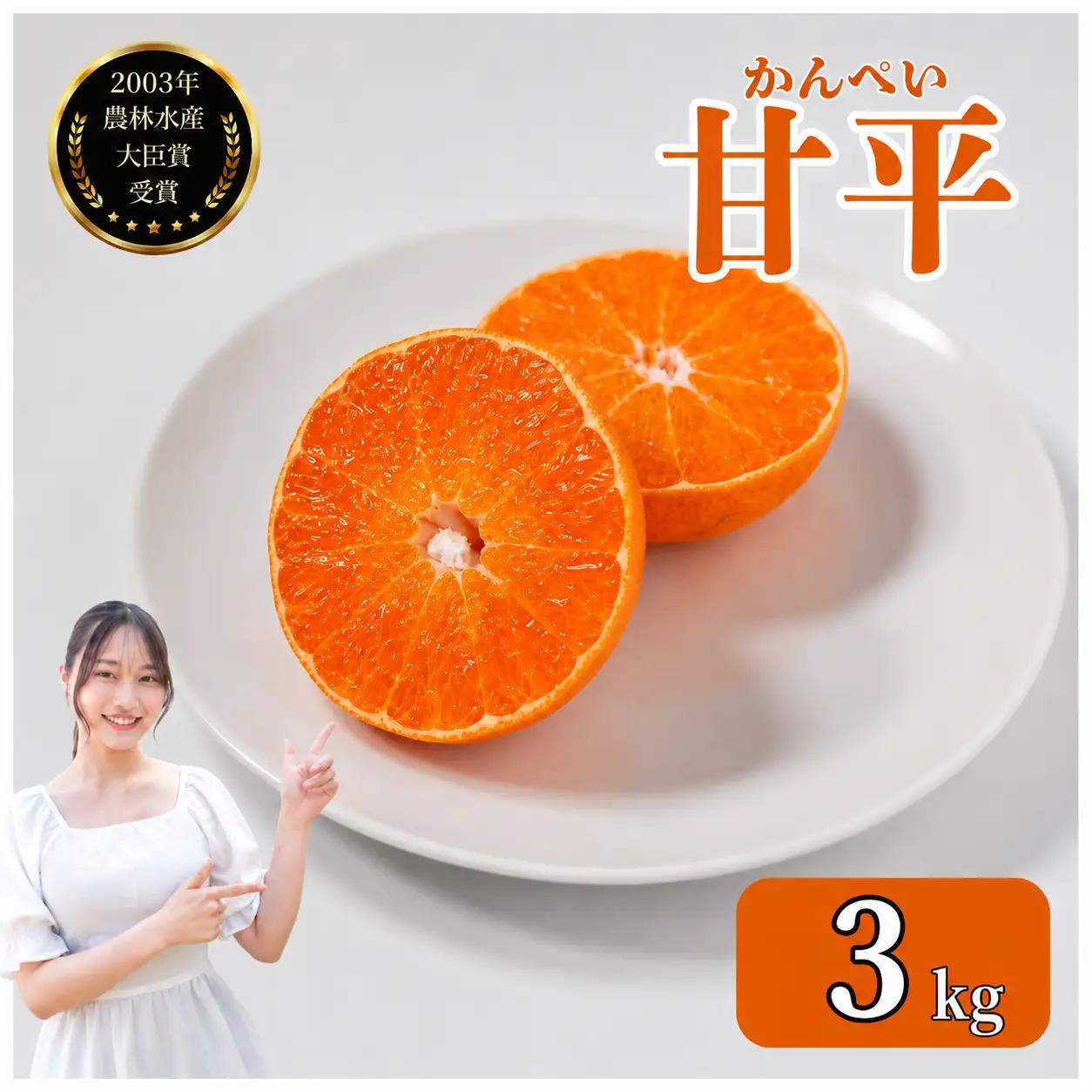 【先行予約】【発送期間:2027年2月～なくなり次第終了 】【家庭用】甘平 3kg みかん みかん