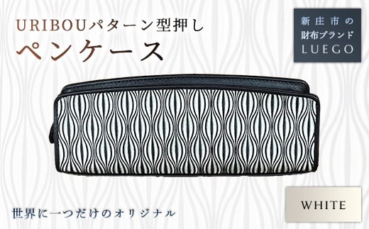URIBOU Neu ウリボウノイ ペンケース ホワイト 入学祝い 卒業祝い 就職祝い 退職祝い 贈り物 贈答 ギフト 人気 誕生日 プレゼント 母の日 父の日 山形県 新庄市 F3S-1197