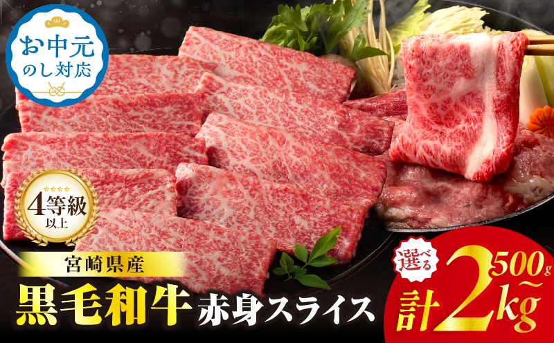 
                  【内容量・発送時期が選べる】【畜産農家応援】≪肉質等級4等級以上≫黒毛和牛赤身スライス(計500g 1kg 1.5kg 2kg) お中元 肉 牛 牛肉 おかず 国産_T030-0886-SKU-C
                
