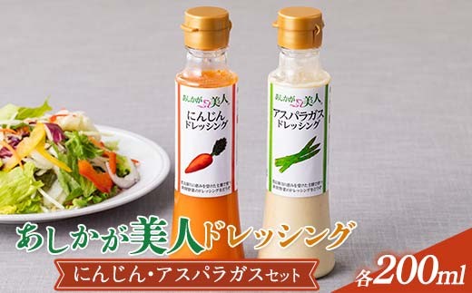 ご家庭用 あしかが美人ドレッシング B 2種2本セット(にんじん200ml・アスパラガス200ml)  F7Z-1392