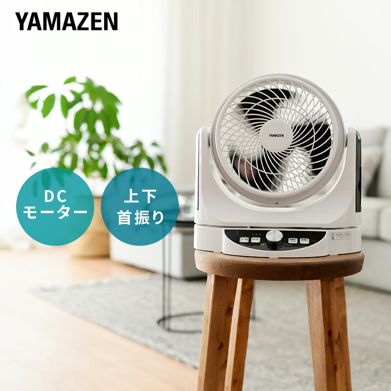 【ふるさと納税】DCサーキュレーター YAMAZEN サーキュレーター YAR-AD238 ホワイト 白 おしゃれ 扇風機 DC扇風機 DCモーター electric fan 8段階調節 ワイヤレスリモコン 家電 生活家電 季節家電 日用品 山善 岐阜県 中津川市 F4N-0718