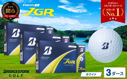 【2025年モデル】ゴルフボール TOUR B JGR ホワイト 3ダース ～ ブリヂストン TOUR B JGR ホワイト 3ダース ブリヂストンスポーツ ブリヂストン ツアーB ツアービー Bマーク 白 36個 まとめ買い 大量 ～