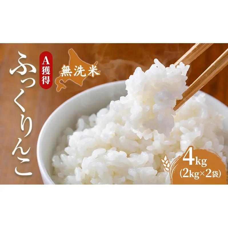 米 4kg 道産米 4キロ 米 北海道 無洗米 ふっくりんこ 白米