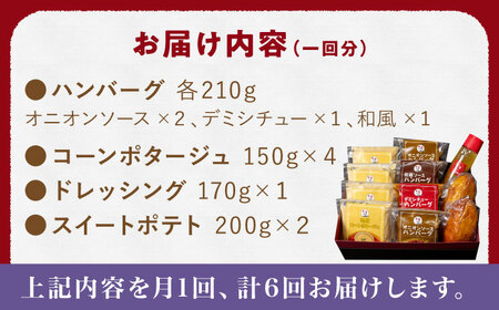 【6回定期便】ぎゅう丸 フルコースセット【ぎゅう丸】[NCQ117] ハンバーグ ぎゅう丸 コーンポタージュ ドレッシング スイートポテト ハンバーグ ハンバーグ ハンバーグ ハンバーグ ハンバーグ 