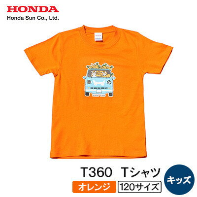 【ふるさと納税】T360 Tシャツ(キッズ)【120サイズ　オレンジ】【1644691】