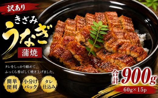うなぎ 訳あり きざみ 60g×15p 計900g | きざみうなぎ きざみ鰻 刻みうなぎ カットうなぎ うなぎ蒲焼 鰻 ウナギ unagi 蒲焼き 蒲焼 かば焼き 人気 小分け 不揃い 規格外 家庭用 真空パック 個包装 冷凍 福岡県 須恵町 サンフーズ S10301607