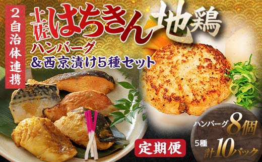 【セット定期便】【大川村と高知市の共通返礼品】土佐はちきん地鶏ハンバーグセット＆西京漬け５種 地鶏 真鯛 金目鯛 鰤 鯖 銀鮭 鶏肉 とり肉 肉 海鮮 魚介 高知県 大川村 F6R-114